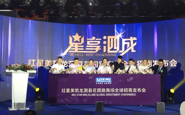 泗县徽盐·红星美凯龙全球招商大会乐成举行