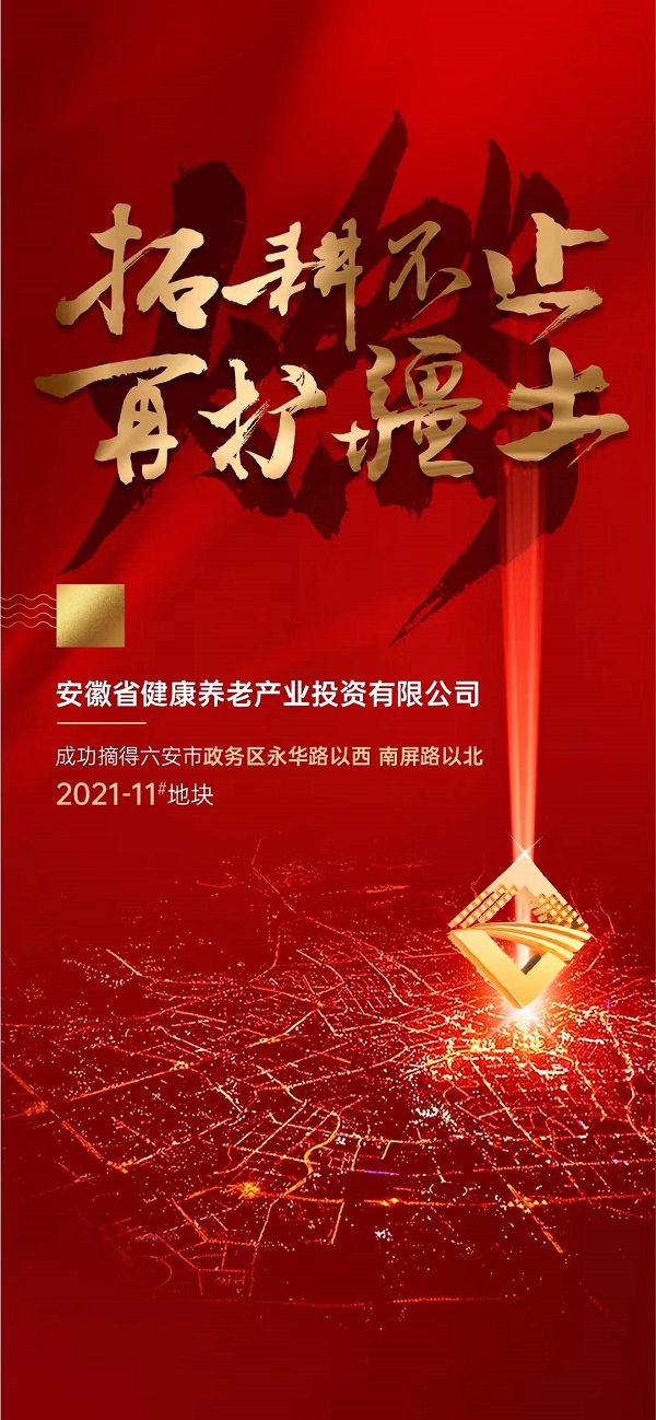 省康健养老工业投资有限公司竞得六安市郝岗路152亩地块