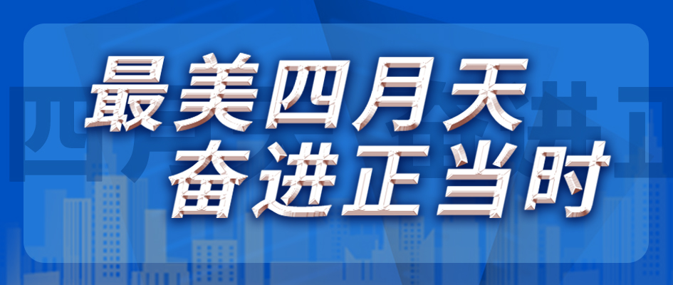 最美四月天，，，，，奋进正其时
