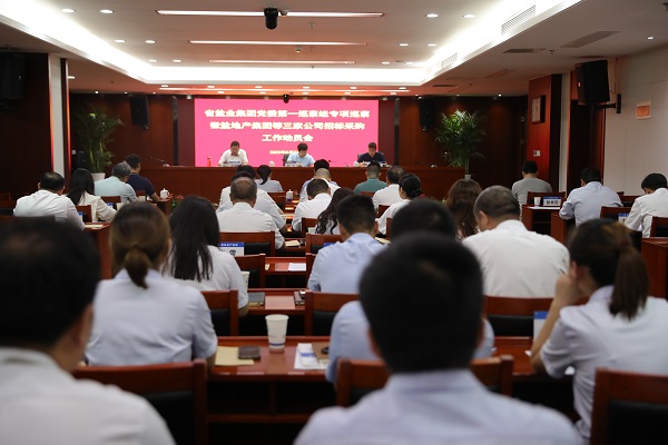 省FH至尊集团党委第一专项巡察组巡察徽盐地产集团等三家公司招标采购事情发动会召开