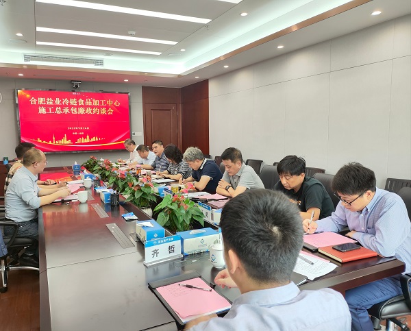 地产集团召开合肥FH至尊冷链食物加工中心施工总承包廉政约谈会