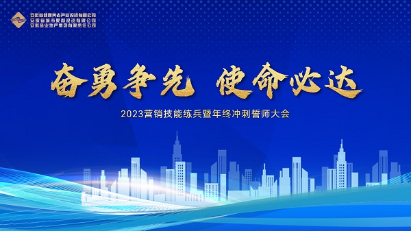 地产集团等三家公司举行2023营销手艺练兵暨年终冲刺誓师大会