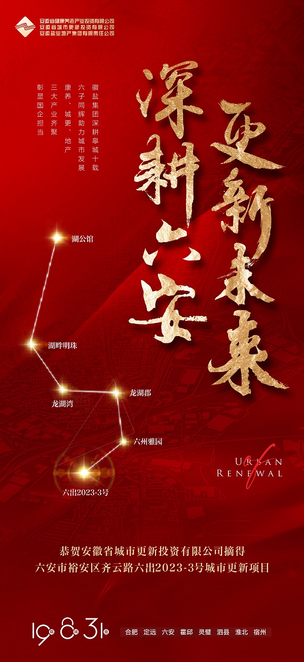 安徽省都会更新投资有限公司乐成获取六安市六出2023-3号都会更新项目