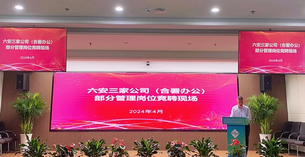 竞显真本事, 引发新活力——省都会更新等三家公司开展六安市三家公司（合署办公）部分治理岗位竞聘事情
